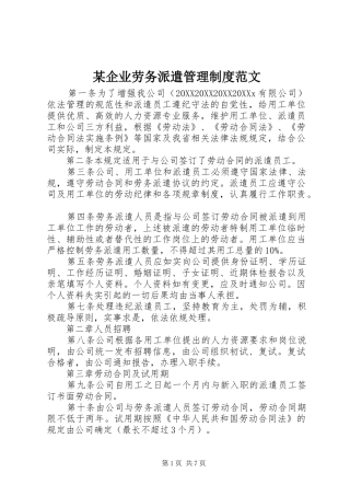 企业劳务派遣管理制度范文