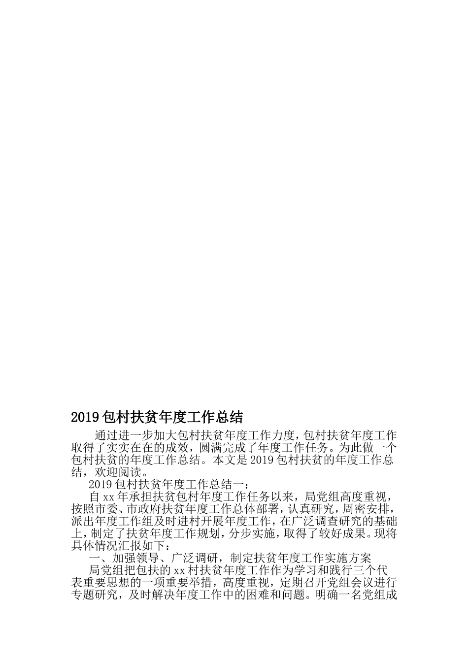 包村扶贫年度工作总结-2019年范文精选_第1页