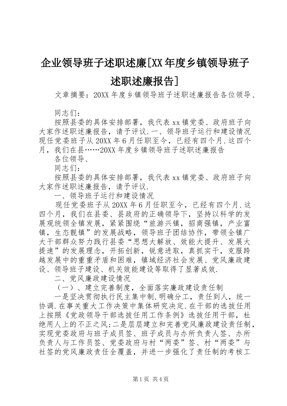 企业领导班子述职述廉年度乡镇领导班子述职述廉报告_第1页