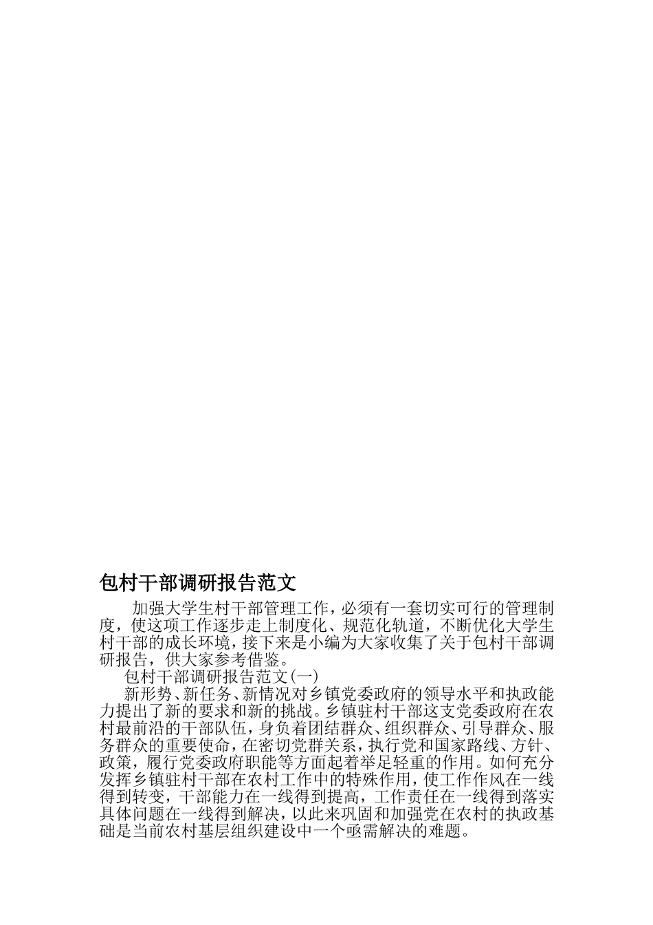包村干部调研报告范文-2019年精选范文_第1页
