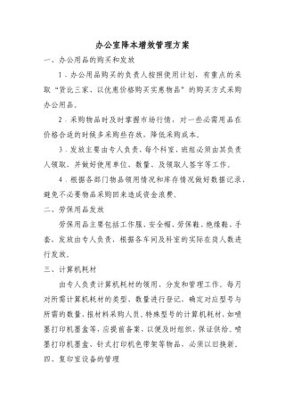 办公室降本增效管理方案