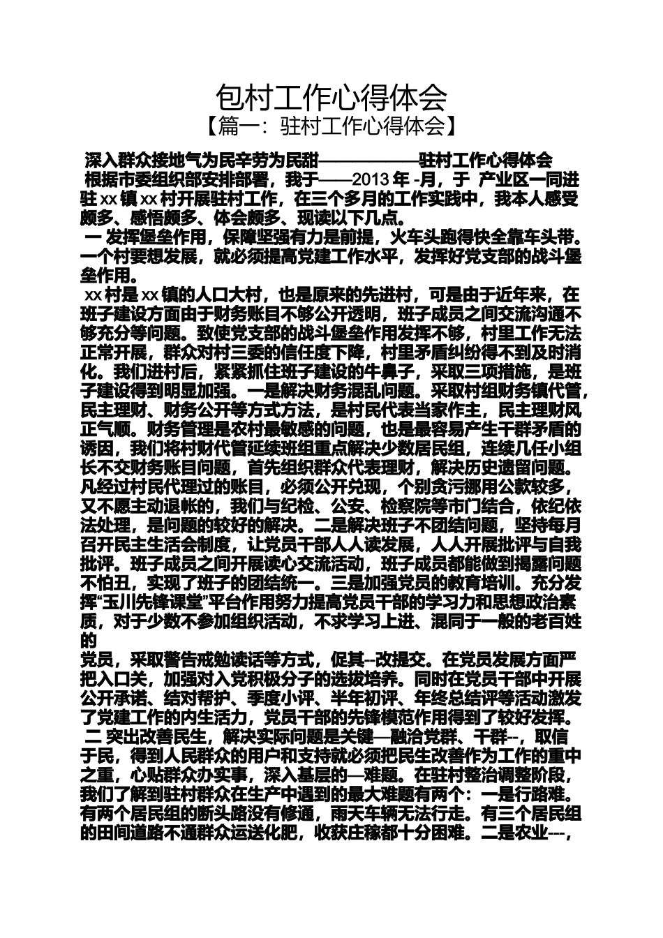 包村工作心得体会_第1页