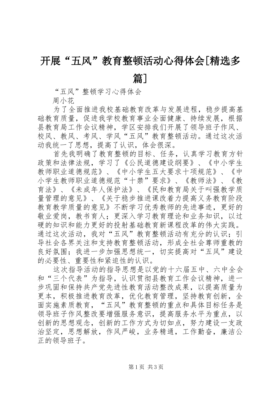 开展五风教育整顿活动心得体会多篇_第1页