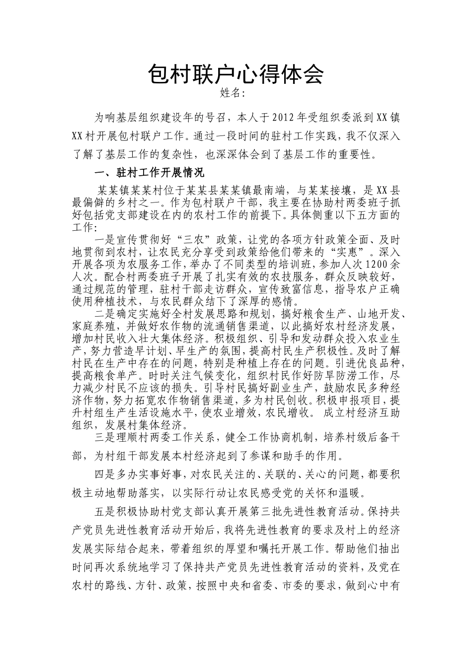 包村联户心得体会_第1页