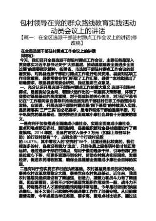包村领导在党的群众路线教育实践活动动员会议上的讲话