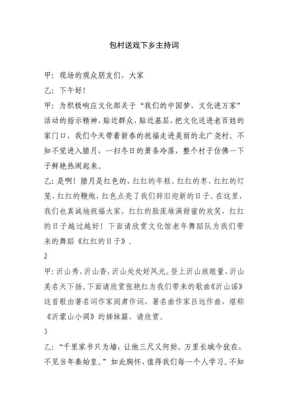 包村送戏下乡主持词_第1页