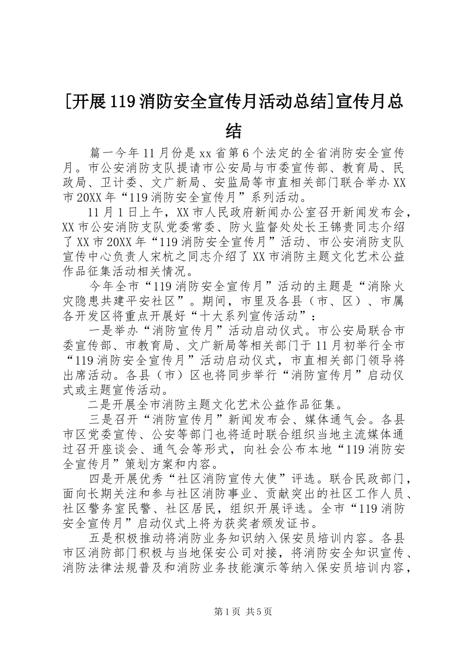 开展消防安全宣传月活动总结宣传月总结_第1页