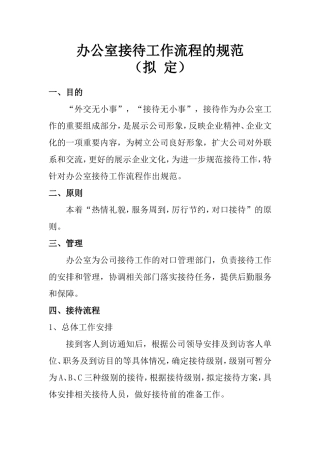 办公室接待工作流程的规范