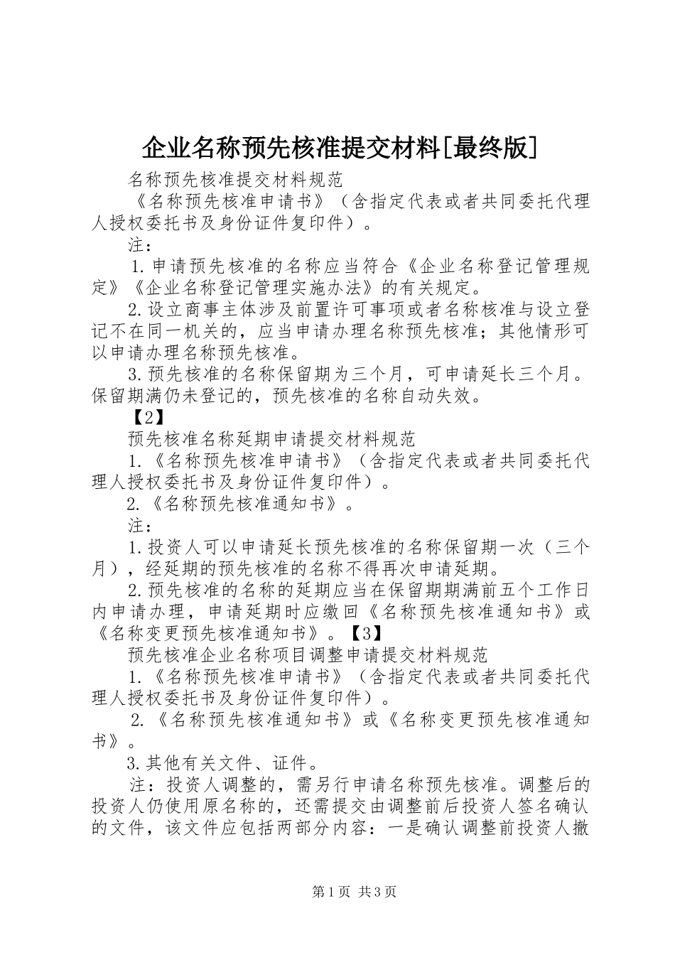 企业名称预先核准提交材料最终版_第1页