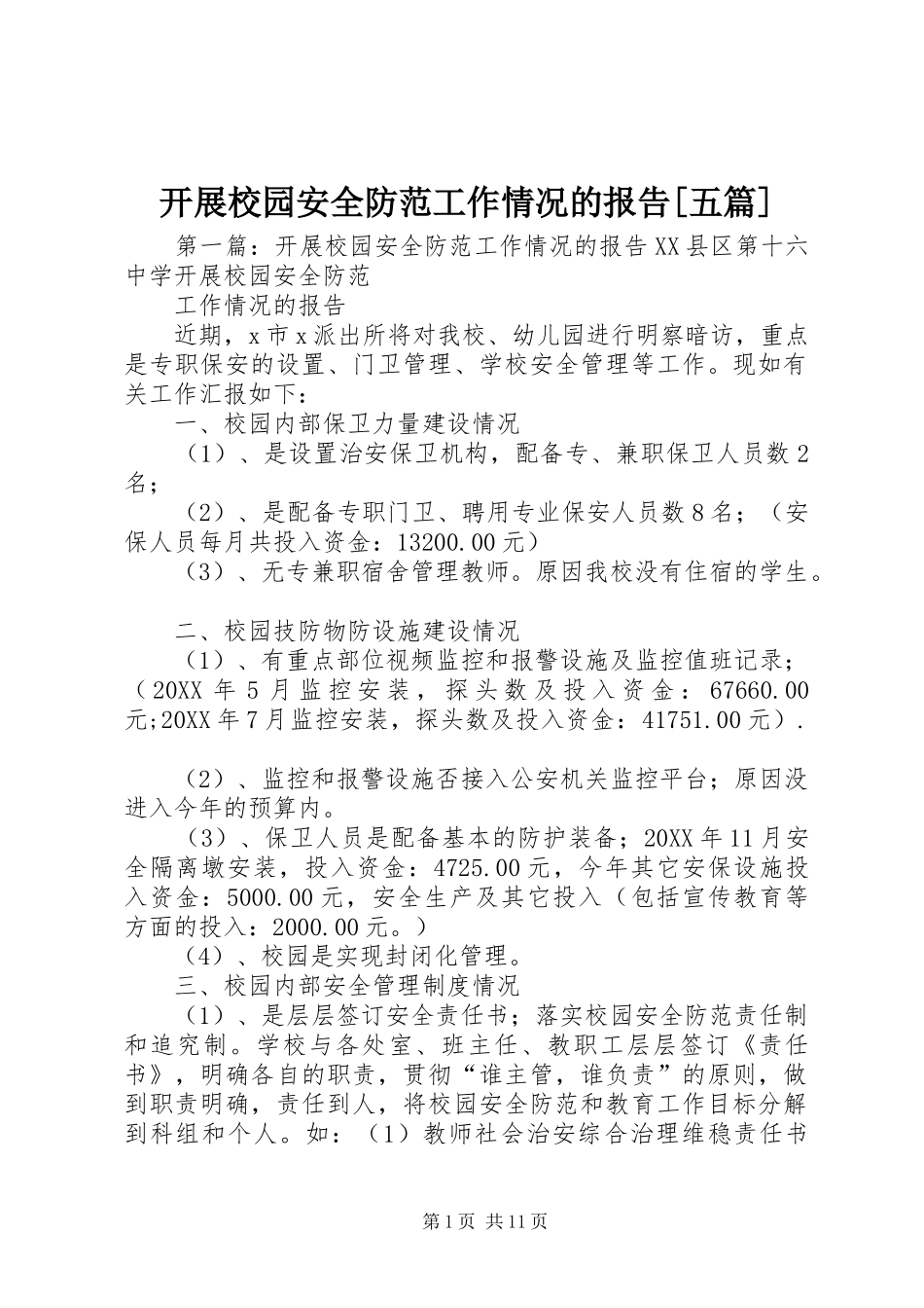 开展校园安全防范工作情况的报告五篇_第1页