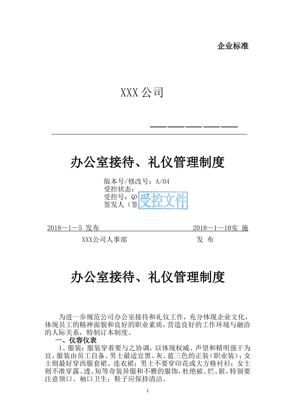 办公室接待礼仪管理制度_第1页