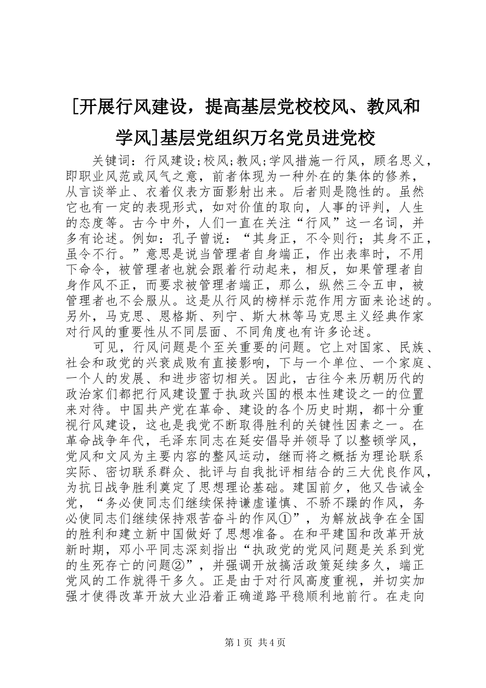 开展行风建设，提高基层党校校风教风和学风基层党组织万名党员进党校_第1页