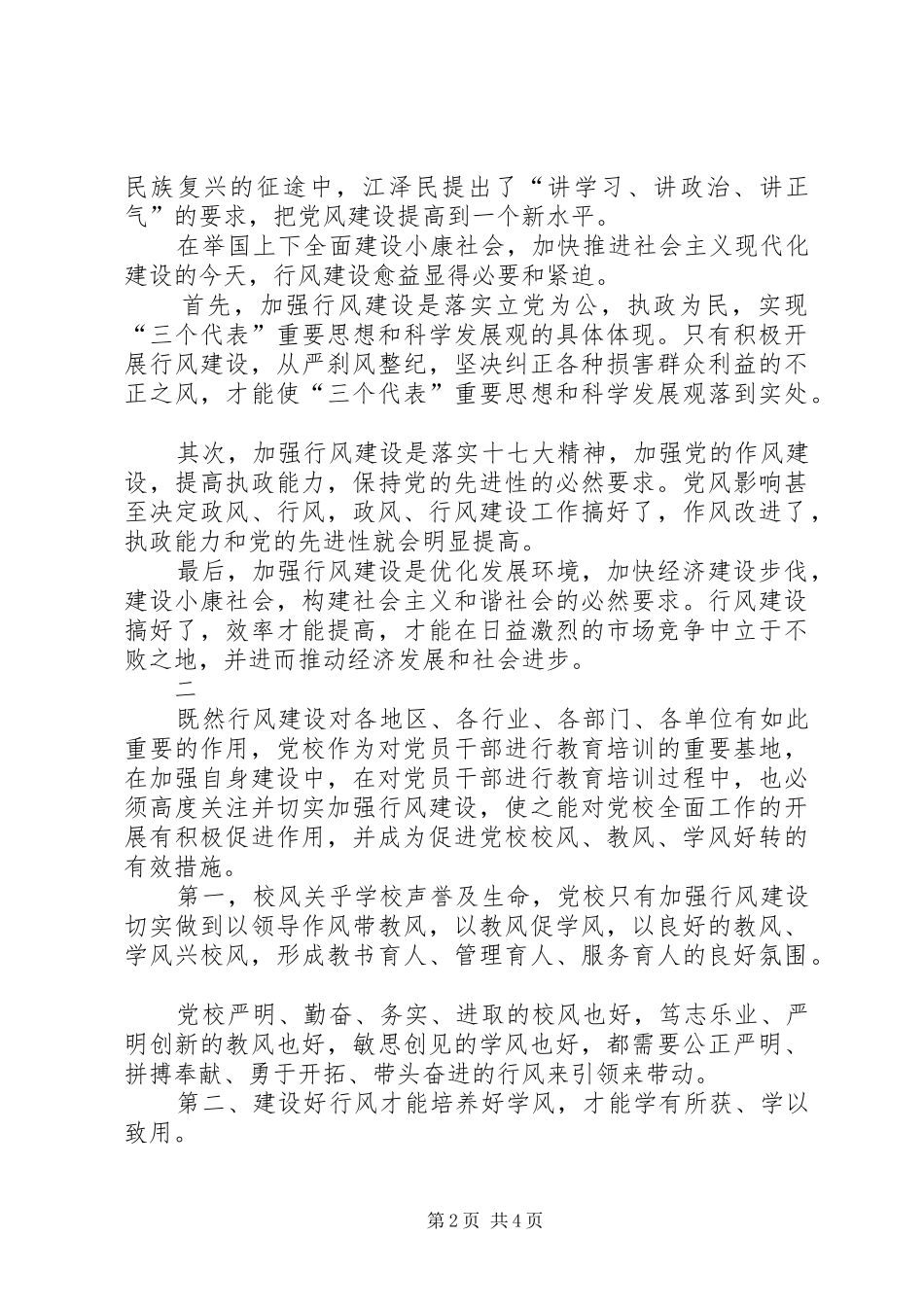 开展行风建设，提高基层党校校风教风和学风基层党组织万名党员进党校_第2页