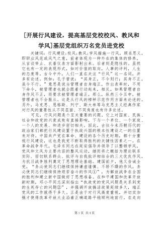 开展行风建设，提高基层党校校风教风和学风基层党组织万名党员进党校