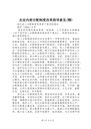 企业内部分配制度改革指导意见精