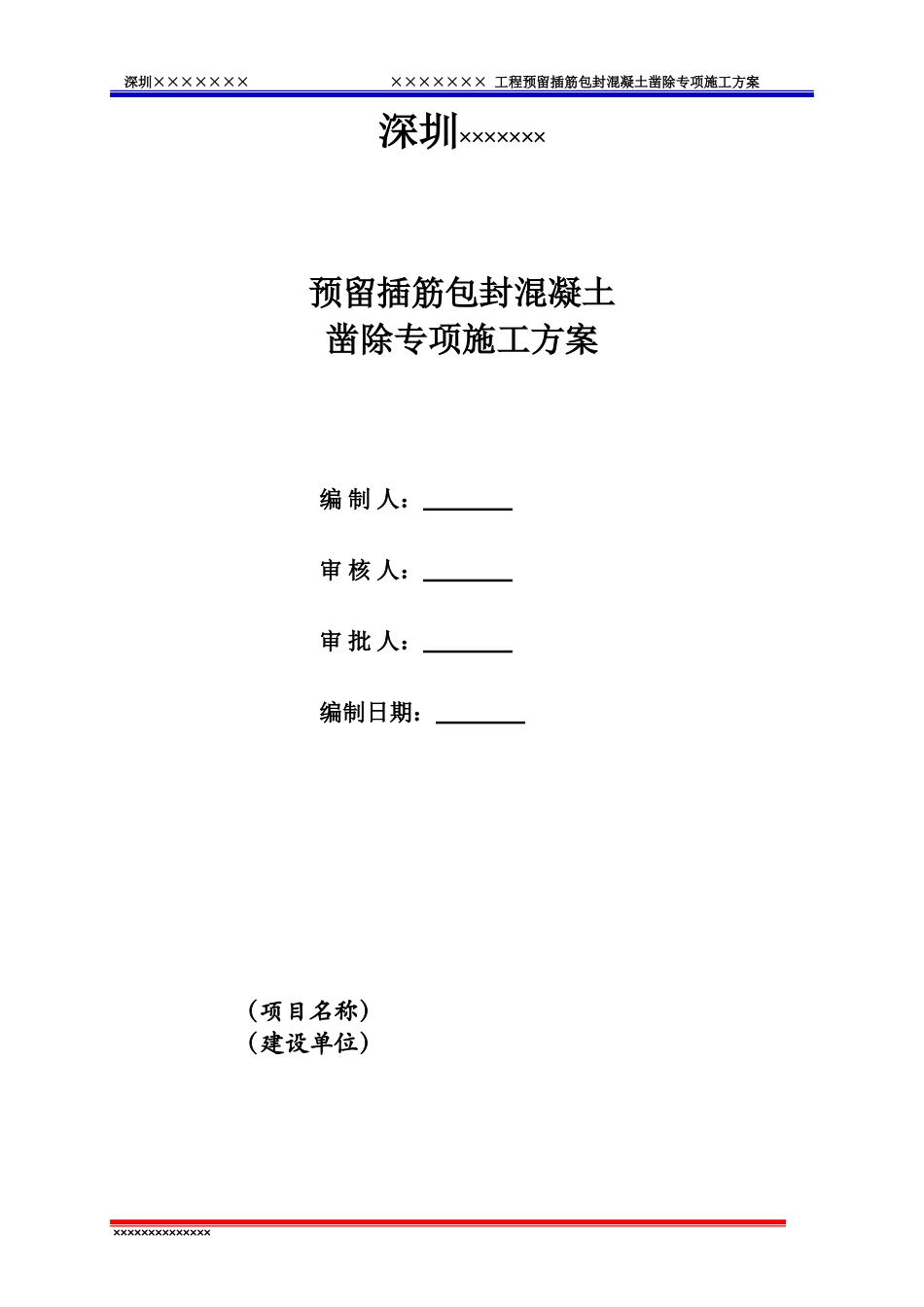 包封混凝土凿除施工专项方案_第1页