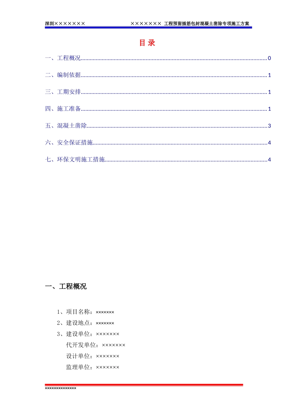 包封混凝土凿除施工专项方案_第2页