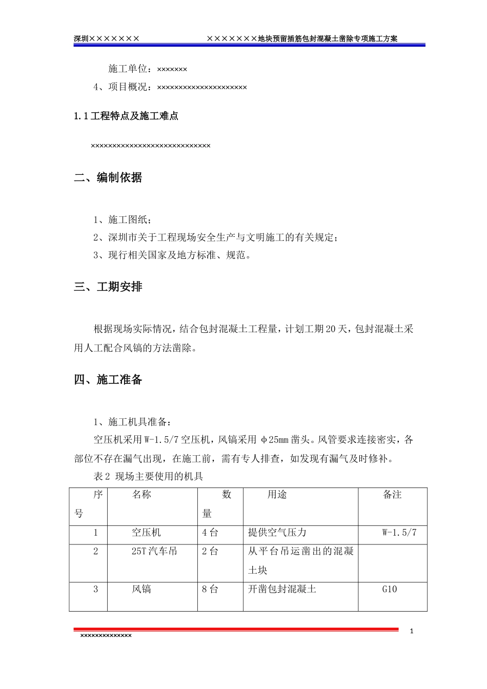 包封混凝土凿除施工专项方案_第3页