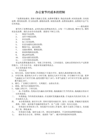 办公室节约成本的控制