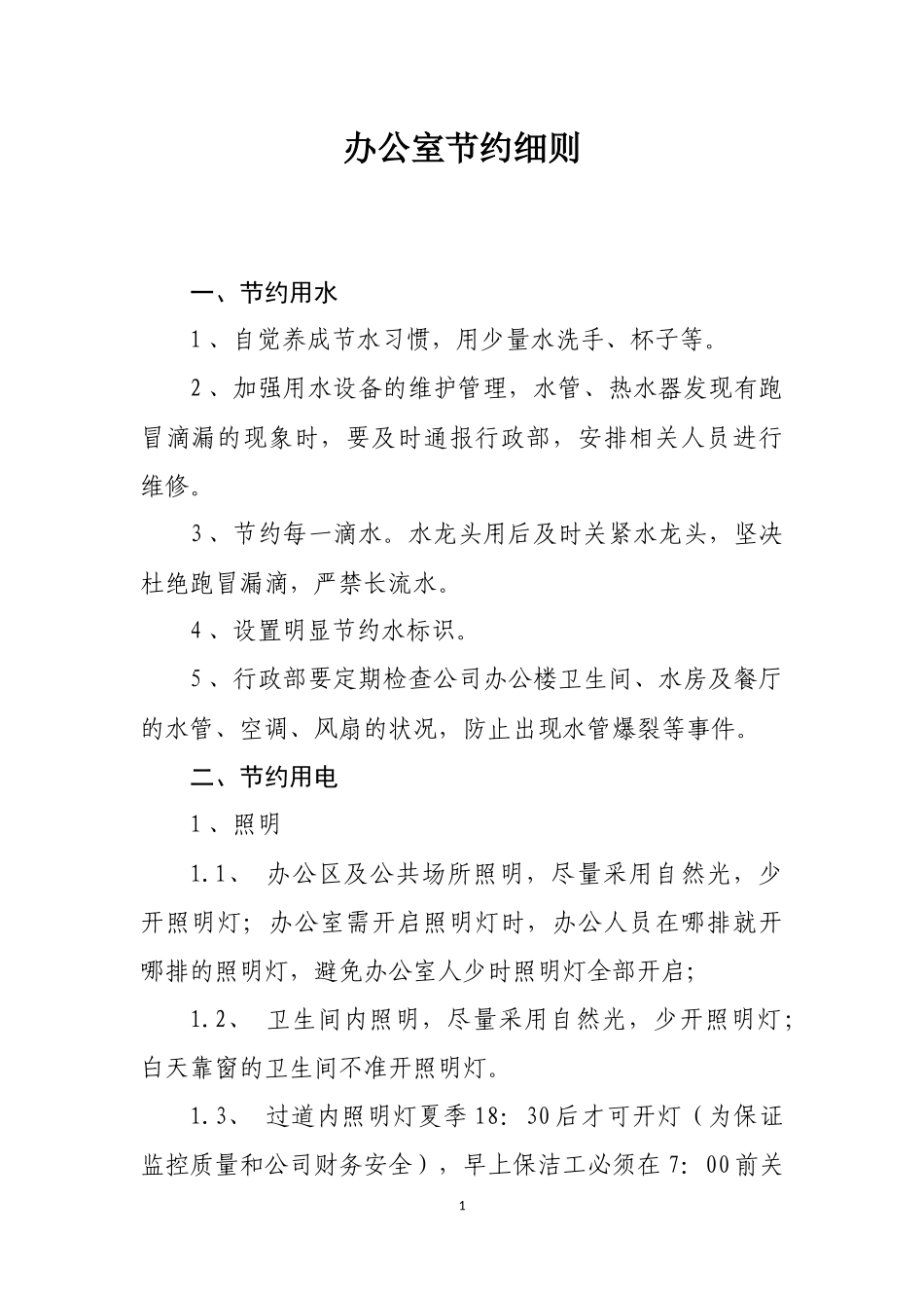 办公室节约细则_第1页