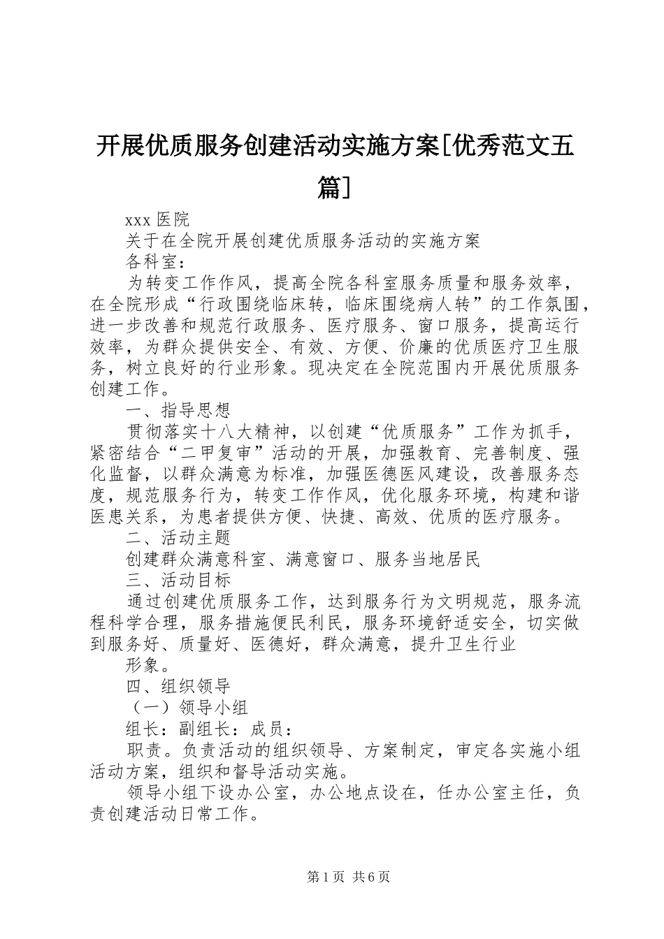 开展优质服务创建活动实施方案优秀范文五篇_第1页