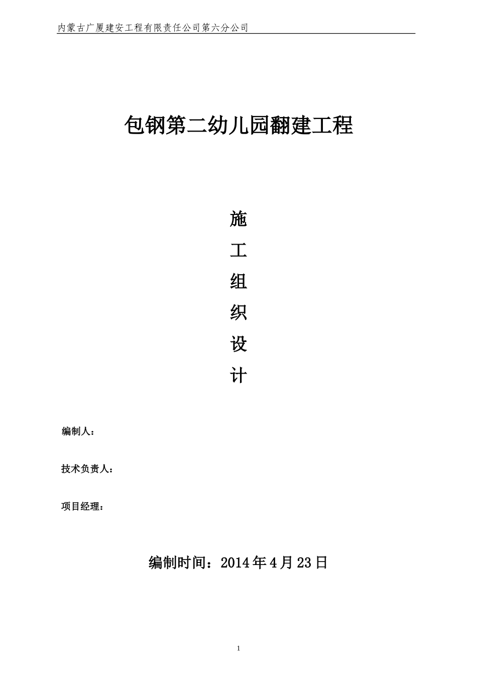 包钢第二幼儿园施工组织设计_第1页