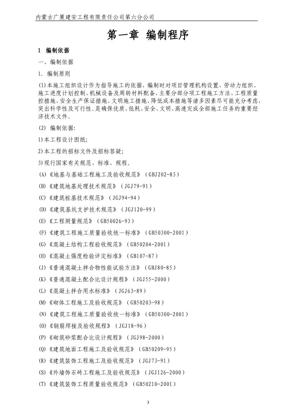 包钢第二幼儿园施工组织设计_第3页
