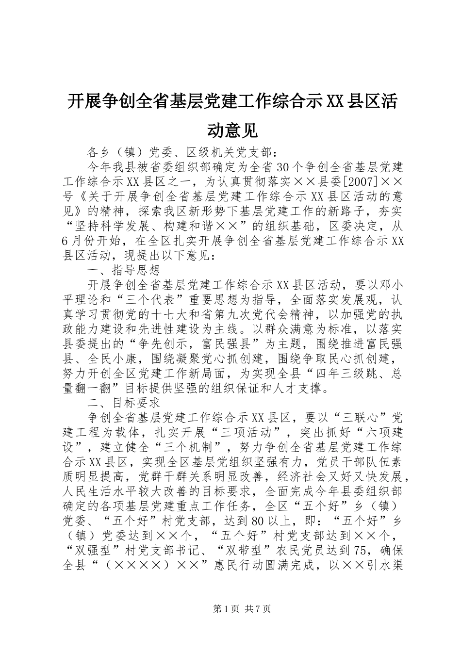 开展争创全省基层党建工作综合示县区活动意见_第1页