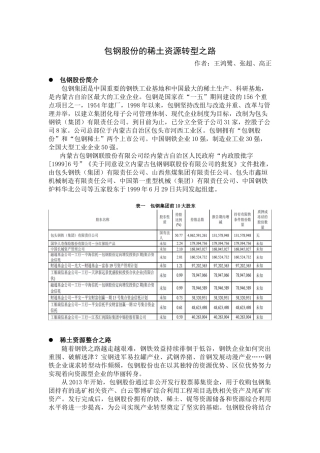 包钢股份的稀土资源转型之路