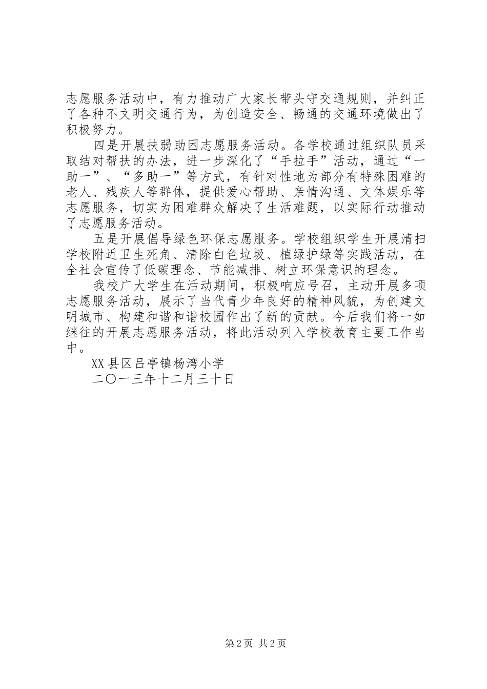 开展志愿服务活动总结青年志愿服务活动总结_第2页