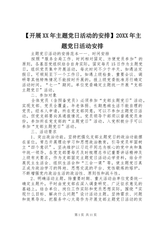 开展主题党日活动的安排主题党日活动安排