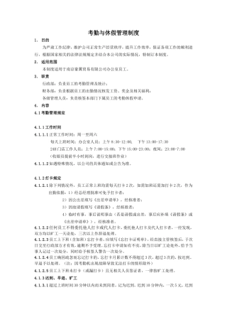 办公室考勤与休假管理制度