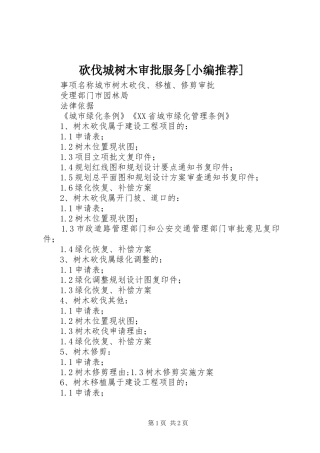 砍伐城树木审批服务