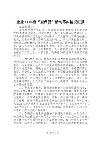 企业年度查保促活动落实情况汇报