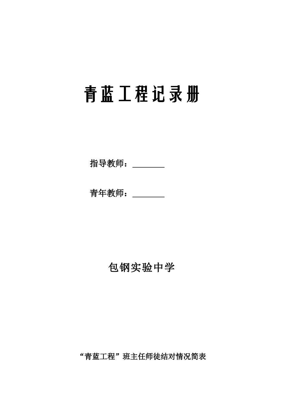 包钢实验中学青蓝工程(班主任老带新)_第1页
