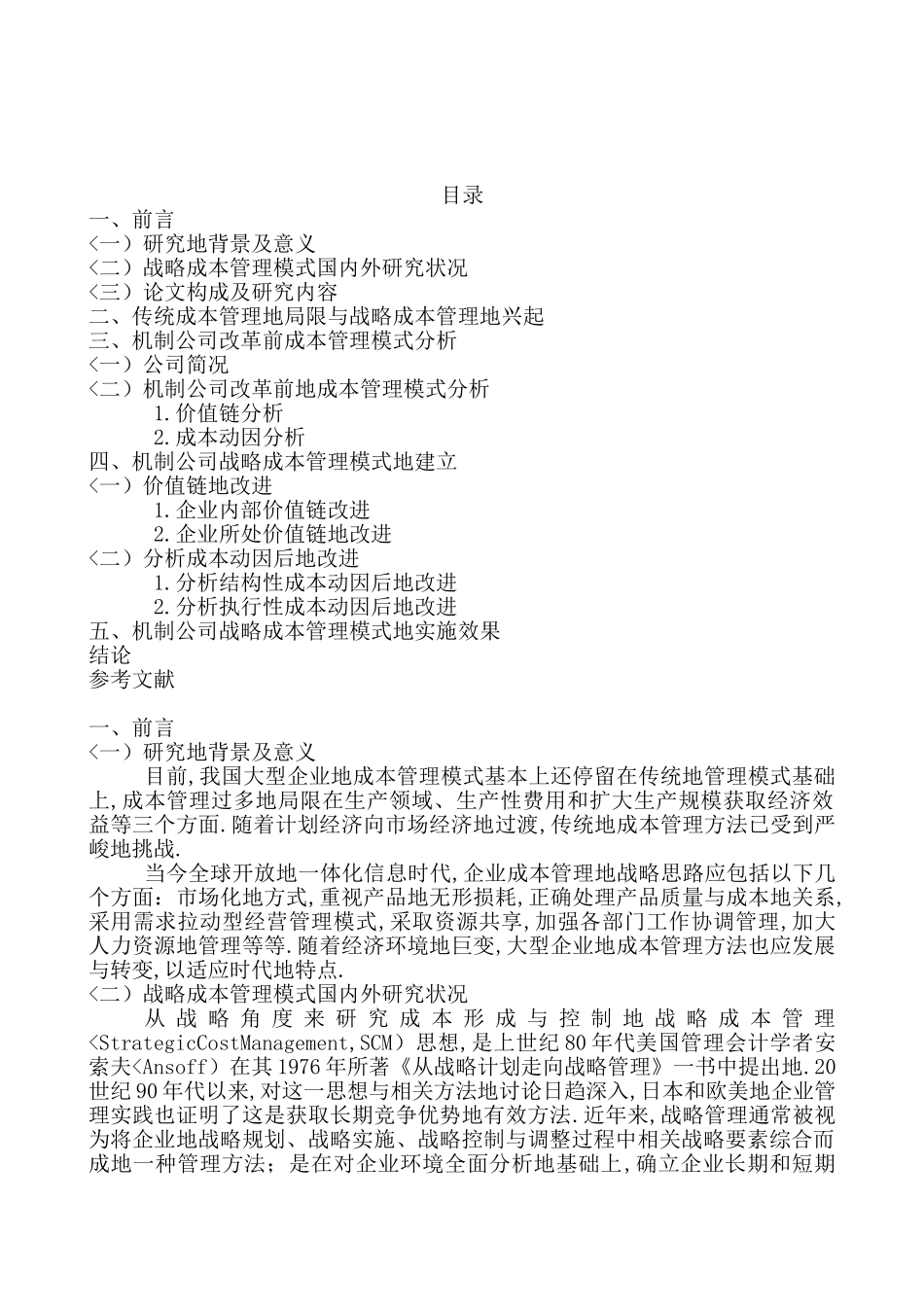 包钢战略成本管理模式的案例_第2页