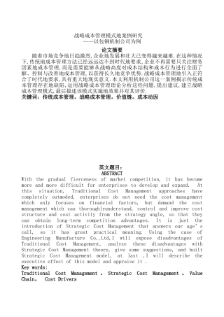 包钢战略成本管理模式的案例