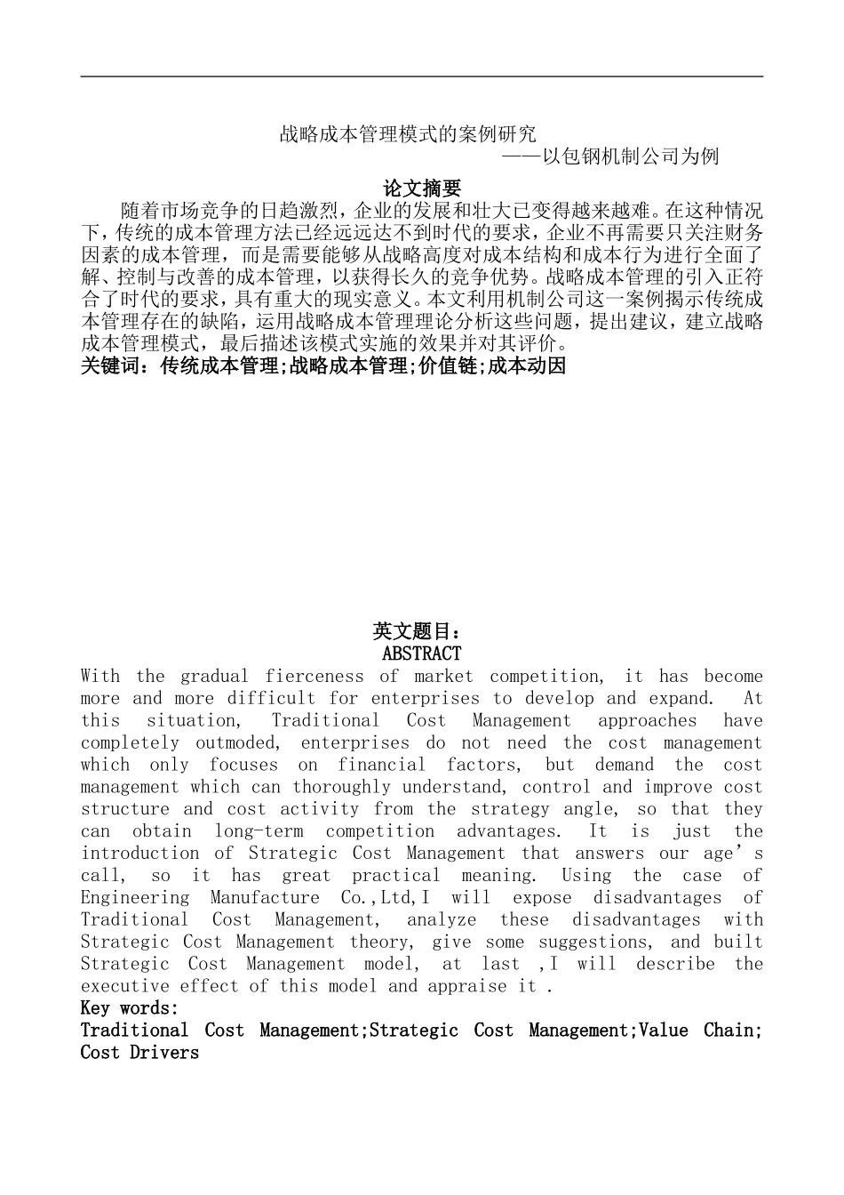 包钢--战略成本管理模式的案例_第1页