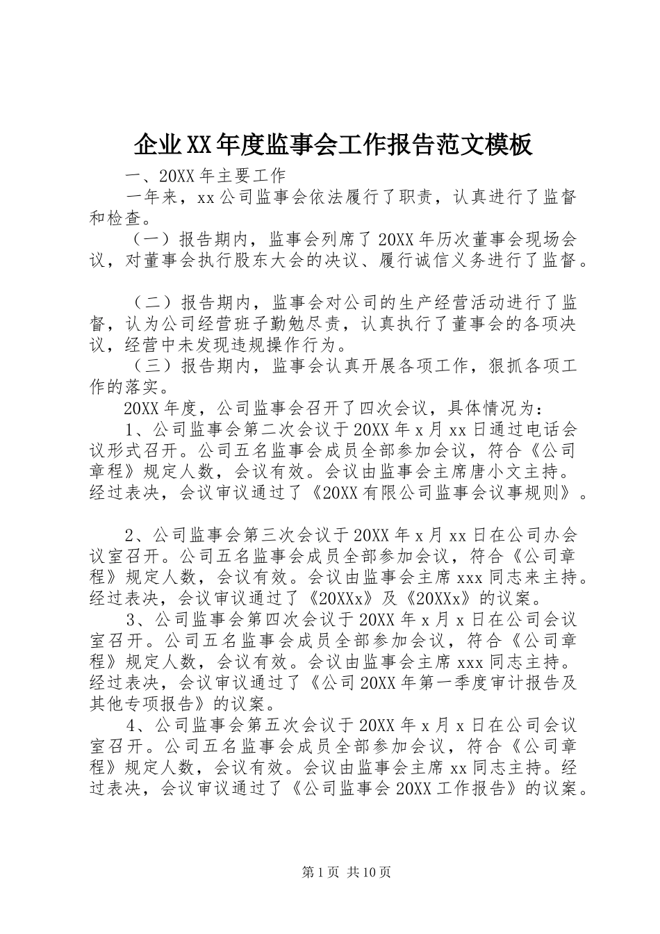 企业年度监事会工作报告范文模板_第1页