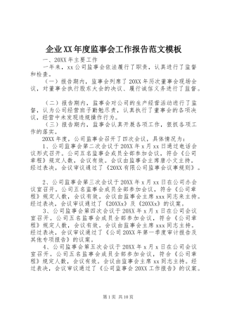 企业年度监事会工作报告范文模板