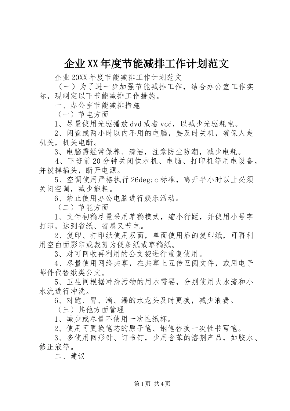 企业年度节能减排工作计划范文_第1页