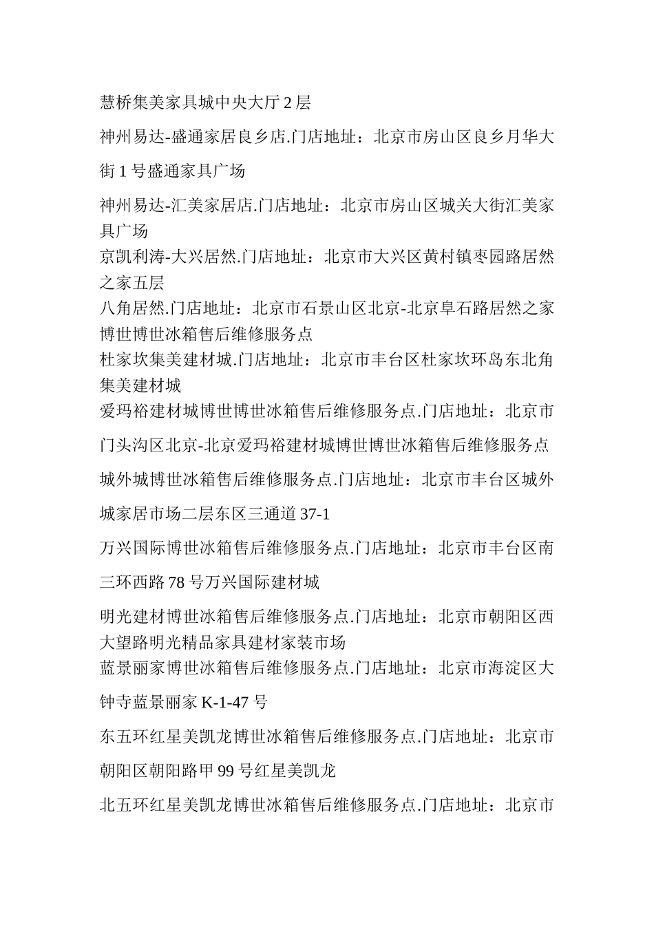 北京博世冰箱售后维修点在哪里资料大全_第2页