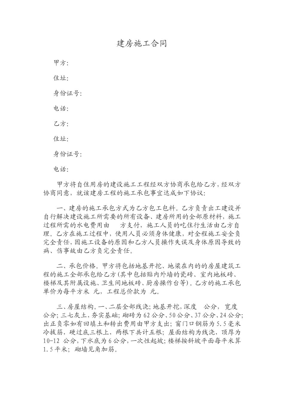包工包料的建房施工合同书_第1页