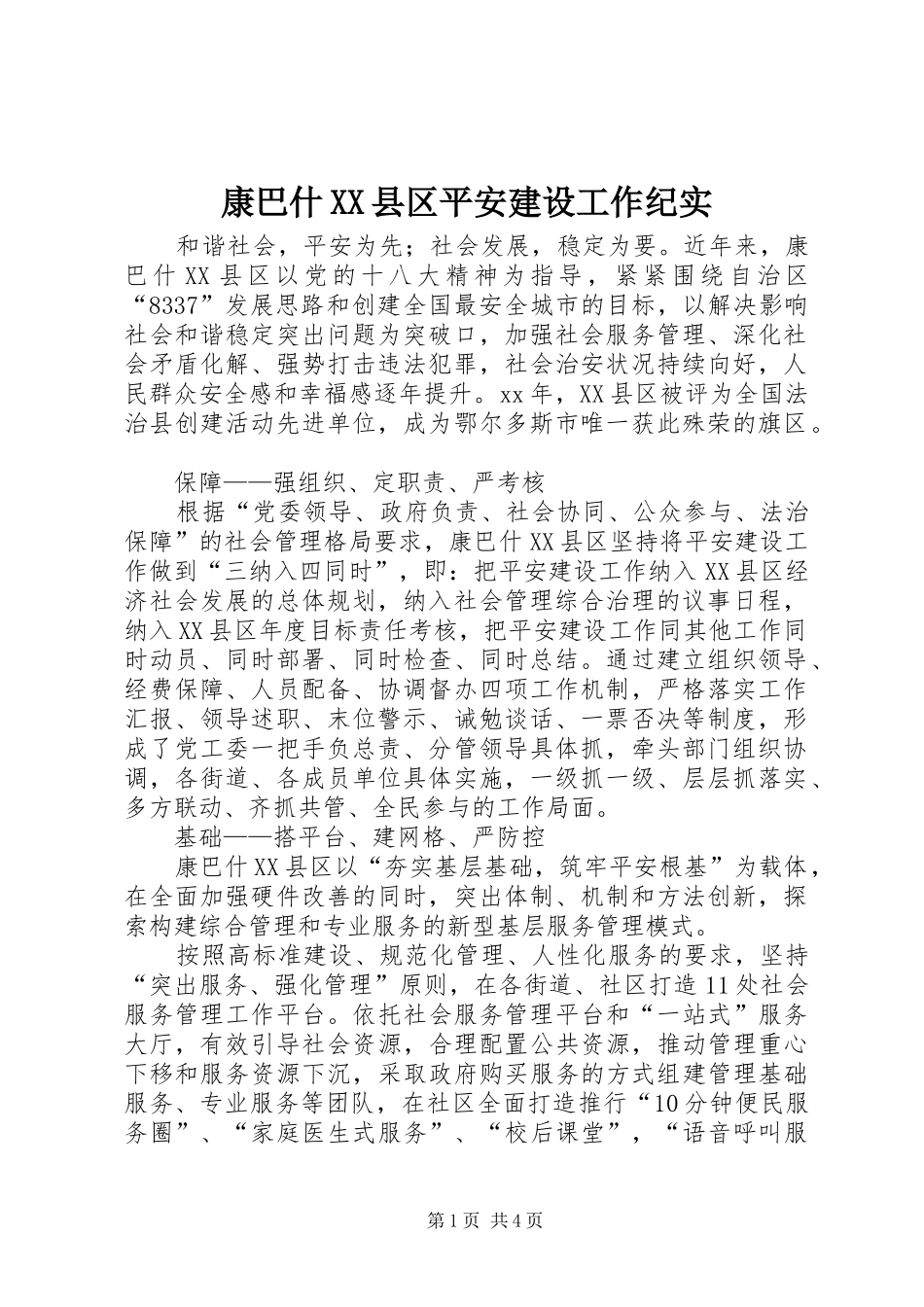 康巴什县区平安建设工作纪实_第1页