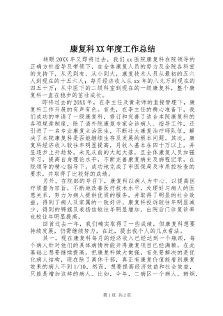 康复科年度工作总结