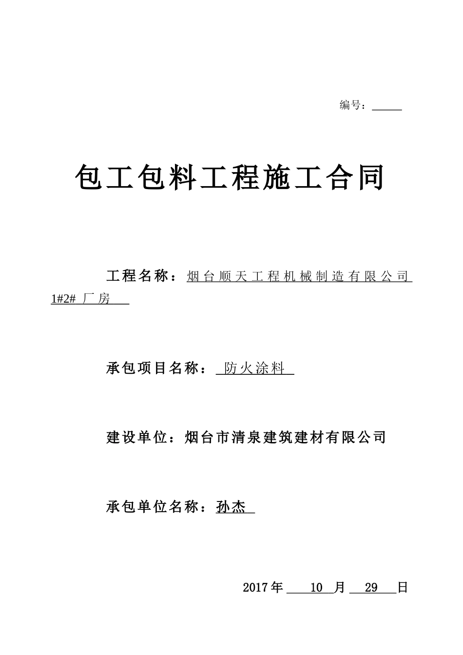 包工包料工程合同样本_第1页