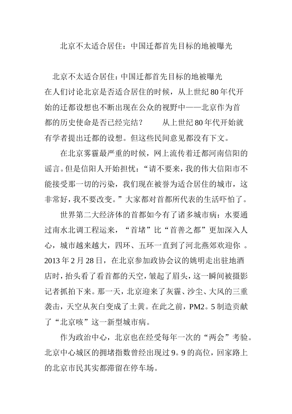 北京不太适合居住：中国迁都首先目标的地被曝光_第1页