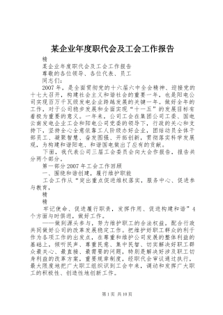 企业年度职代会及工会工作报告