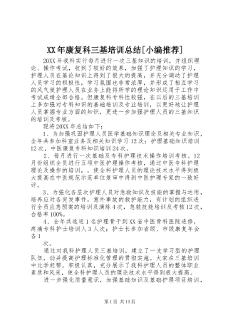 康复科三基培训总结