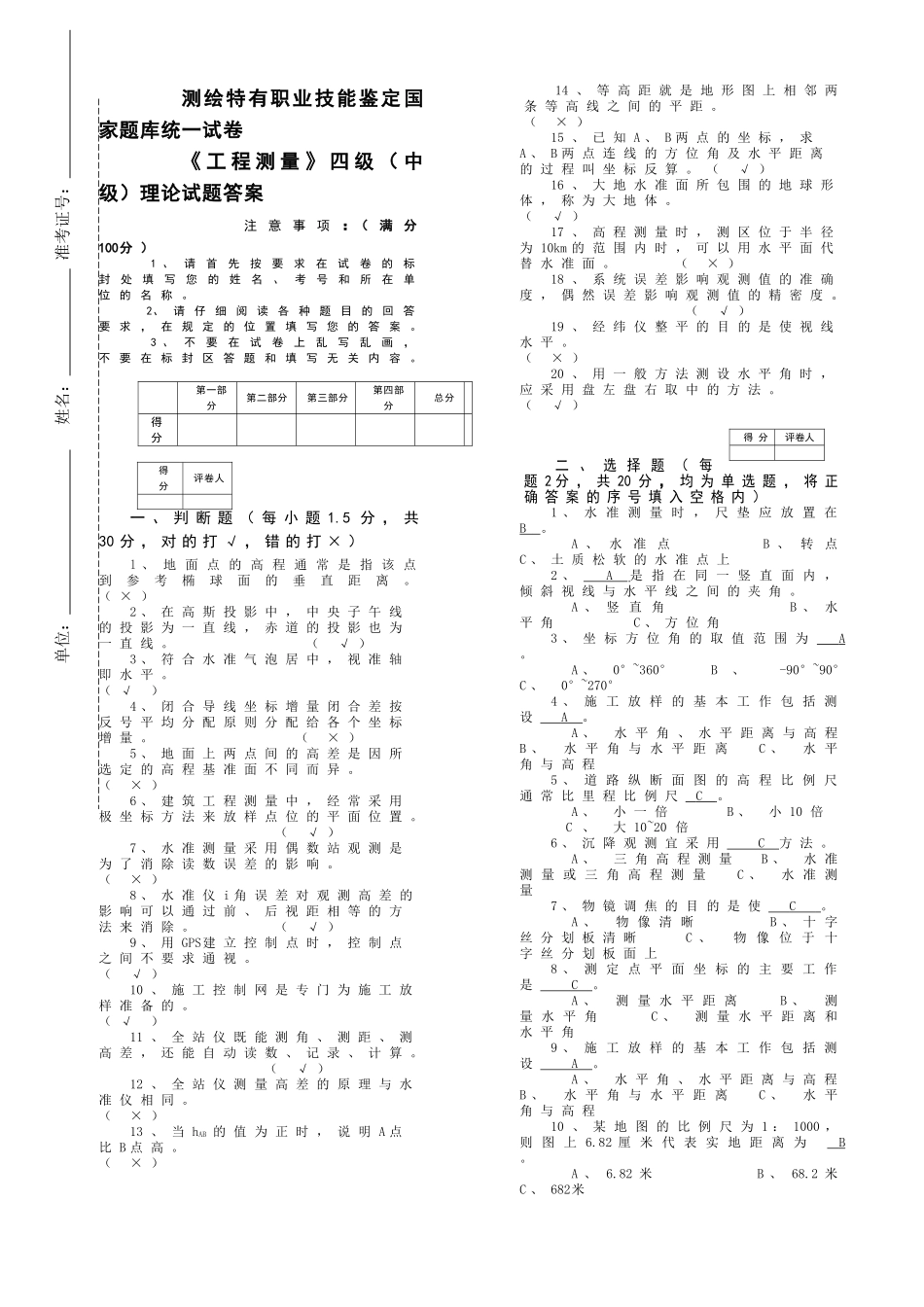 北京测绘初级助工试题_第1页